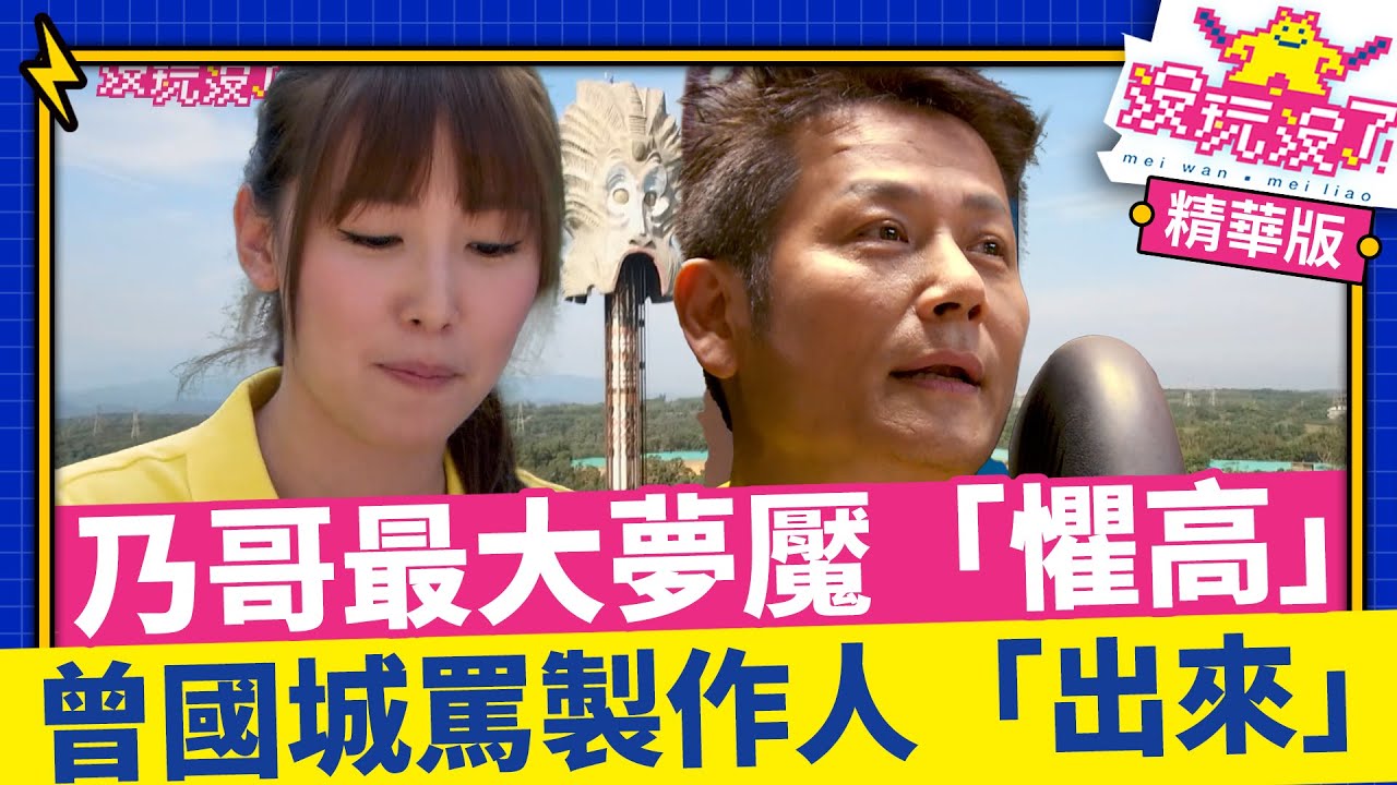 「遊戲王」乃哥最大夢魘「懼高」登場 曾國城海盜船接水罵製作人「出來」【沒玩沒了】EP05 精選 徐乃麟、曾國城、方芳芳、庹宗康、康康、李懿、張艾亞、安妮、楊子儀、王仁甫 @曾國城綜藝大平台