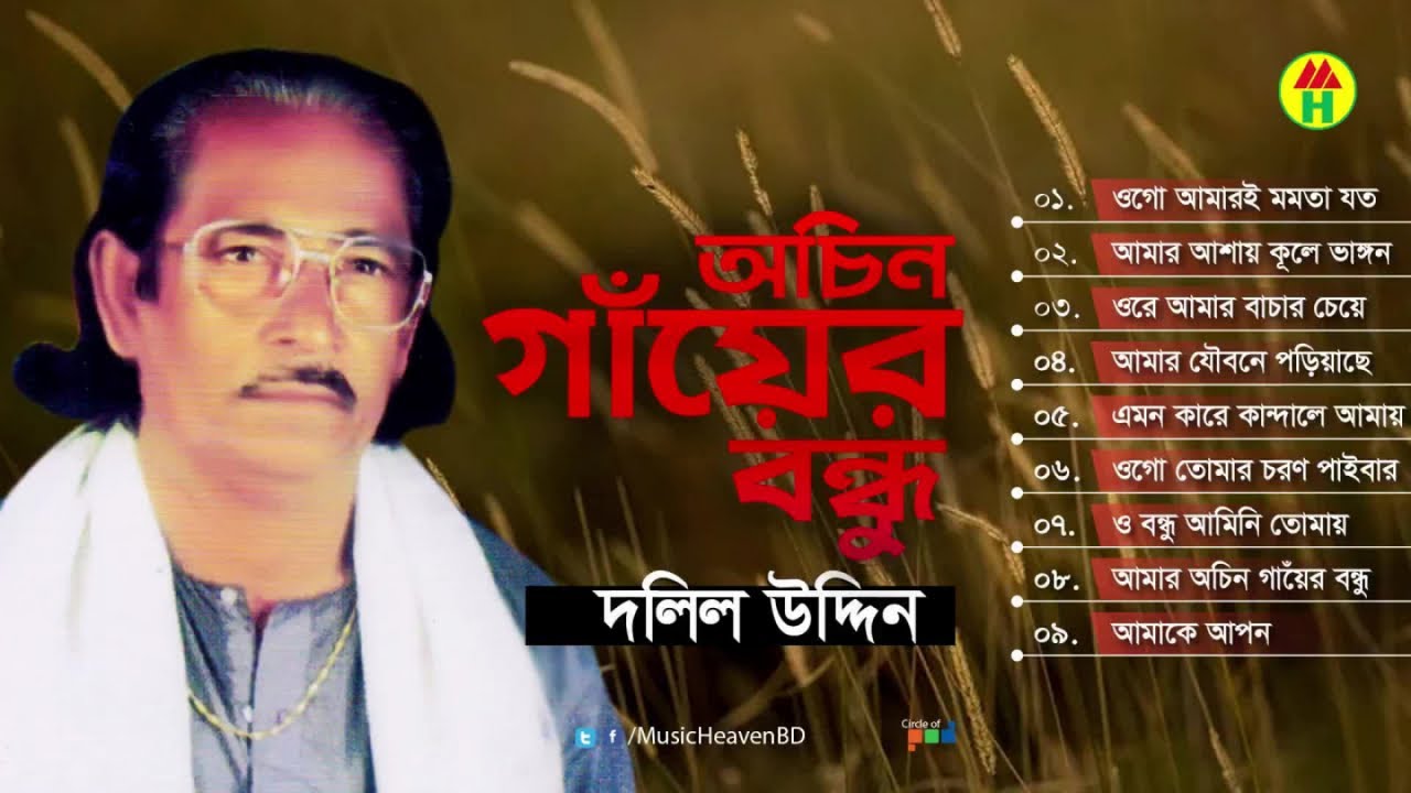 Dolil Uddin   Ochin Gayer Bondhu      Bangla Bicched Gaan