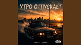 Утро отпускает - saintbyeffects