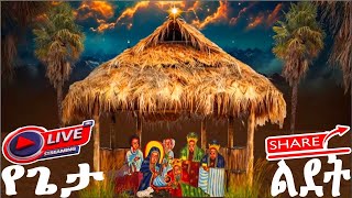 Download Lagu ልደተ ክርስቶስ በዓለ ወልድ🛑 አቡነ እጨጌ ዮሐንስ ዘወርኅ ታኅሣሥ 29 ስንክሳር#saintmary@MegabeBerekete #jesus#ethiopianorthodox MP3