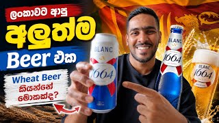 French wheat beer review | 1664 Blanc අලුත්ම beer එක
