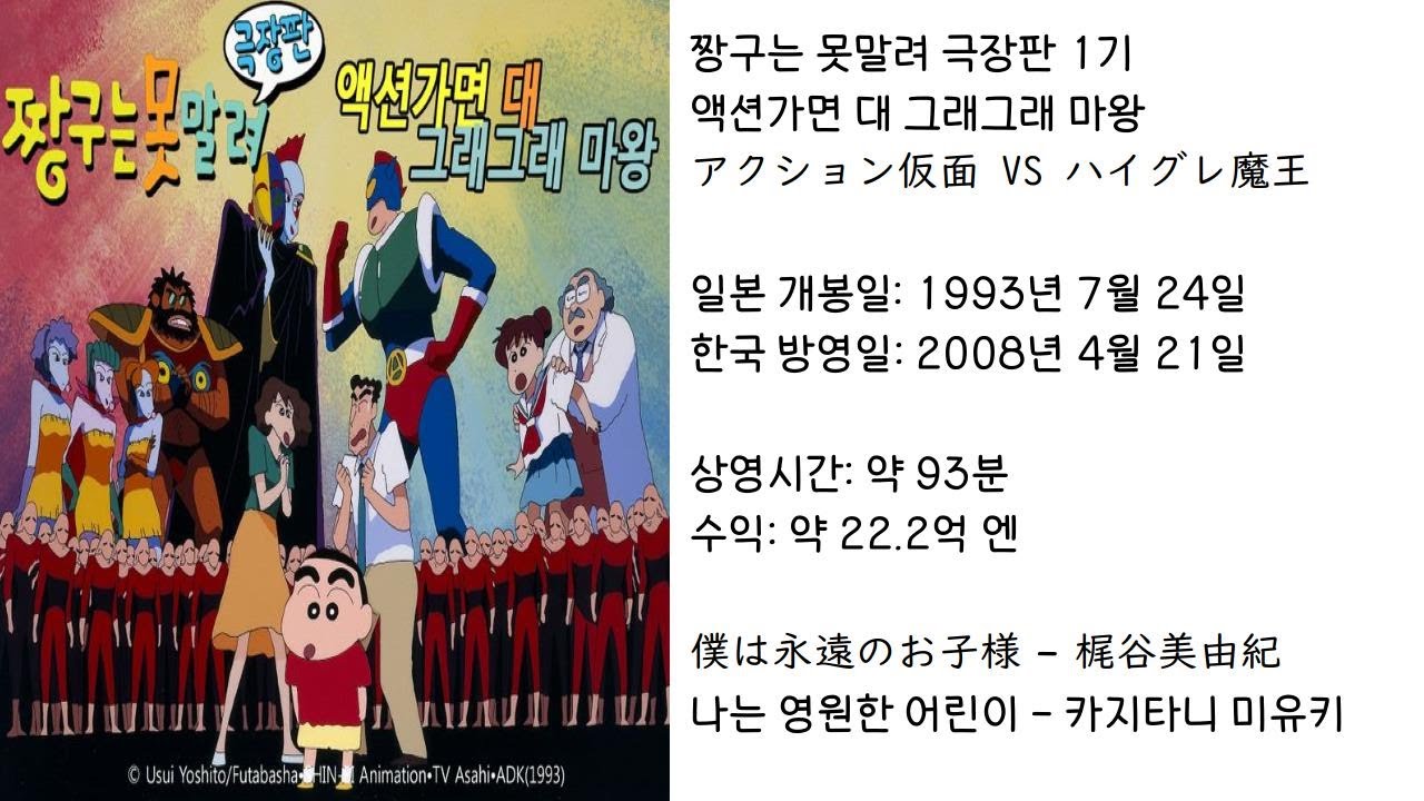 【짱구는못말려】 액션가면 대 그래그래 마왕 ED(주제가) 나는 영원한 어린이 - 카지타니 미유키 (가사 있음) - YouTube