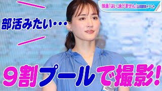 綾瀬はるか、9割水着の撮影で「部活みたい」　映画「はい、泳げません」公開直前イベント