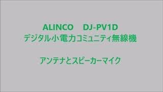 ALINCO　DJ-PV1D　デジタル小電力コミュニティ無線機　アンテナ&スプーカーマイク