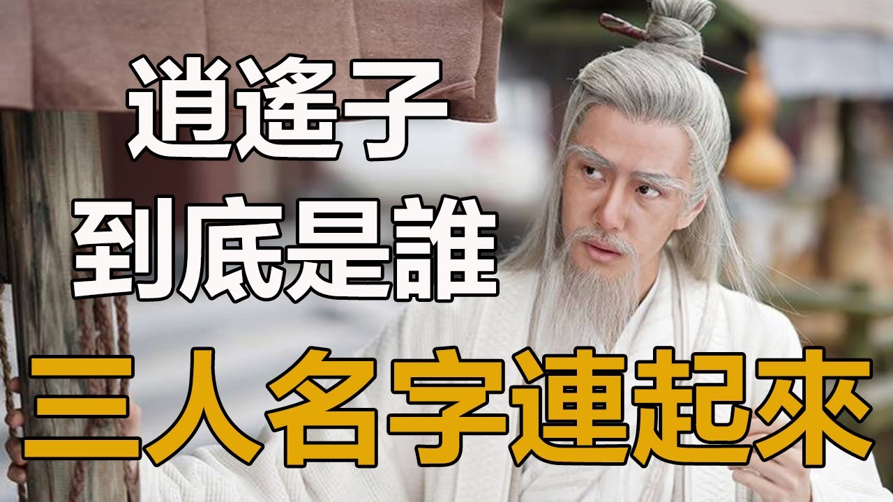 逍遙子到底是誰?金庸:你把蕭峯、段譽、虛竹的名字連起來就懂了#逍遙子#段譽#虛竹#天龍八部#孤獨求敗 - YouTube