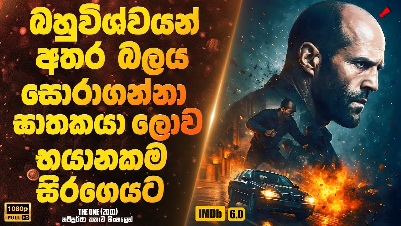 බහුවිශ්වයන් අතර බලය සොරාගන්නා ඝාතකයා විශ්වයේ භයානකම බන්ධනාගරයට | Sinhala Movie