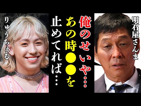 りゅうちぇるの訃報に明かした明石家さんまの本音に涙腺崩壊！りゅうちぇるとかわした約束…ぺこが今後も大切にするであろう”さんまからの贈り物”の正体に涙…！【芸能】