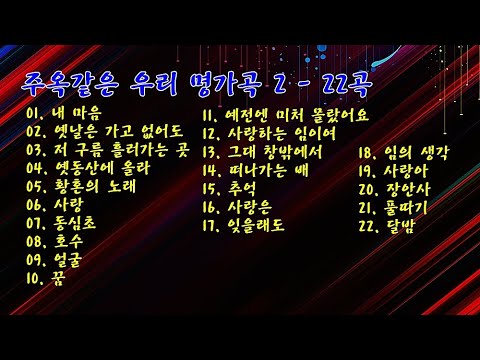 주옥같은 우리 명가곡 2 - 22곡