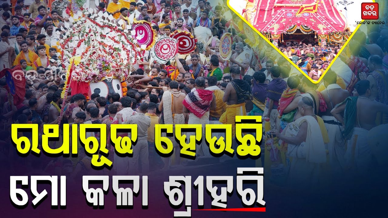 ନୀଳକନ୍ଦରକୁ ବିଜେ କରୁଛନ୍ତି ନୀଳମଣି || SRI JAGANNATH PAHANDI || BADA KHABAR TV