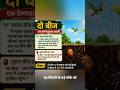 👉 “दो बीज की कहानी 🌱 | Powerful Motivational Story #shorts”