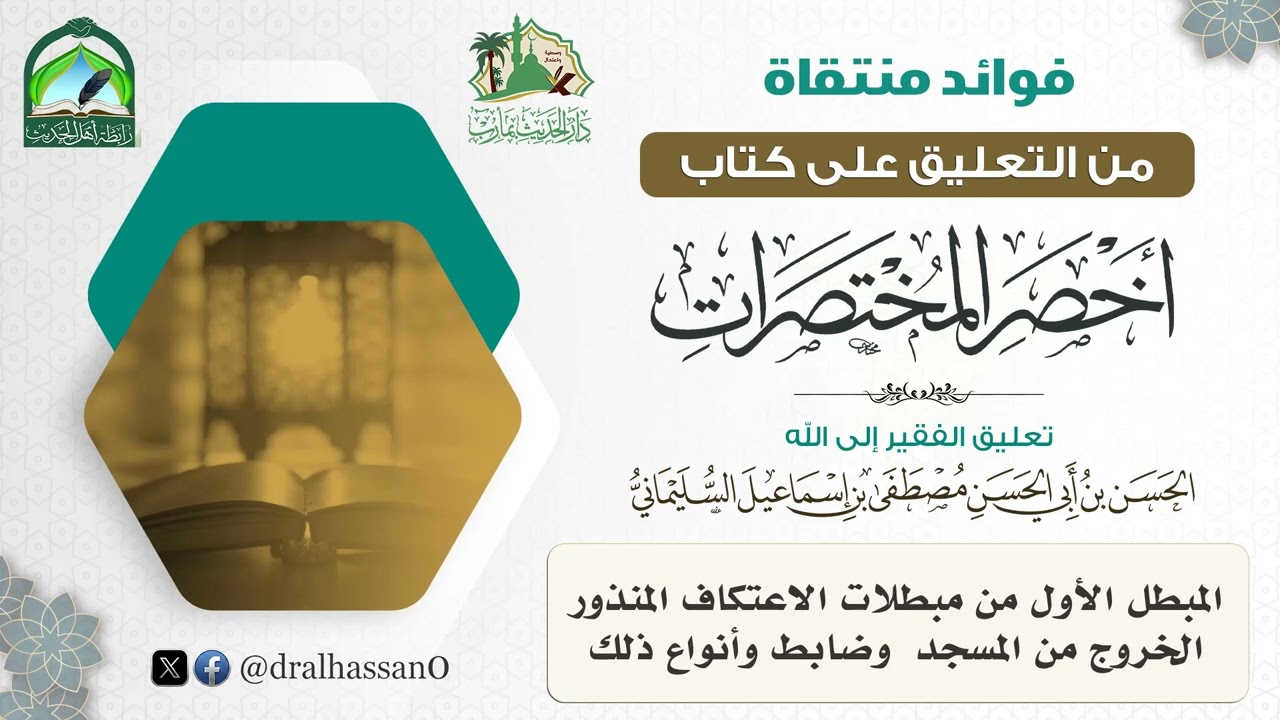 المبطل الأول من مبطلات الاعتكاف المنذور الخروج من المسجد  وضابط وأنواع ذلك #الحسن_السليماني