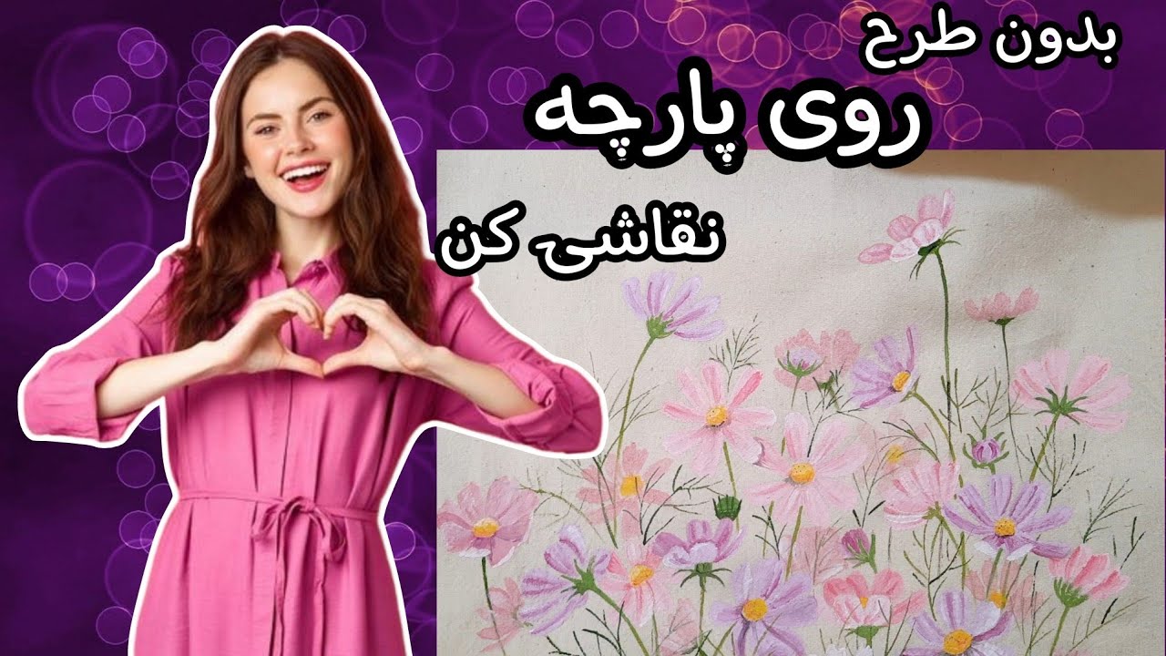 نقاشی روی پارچه/چطور بدون کشیدن طرح روی پارچه نقاشی کنیم