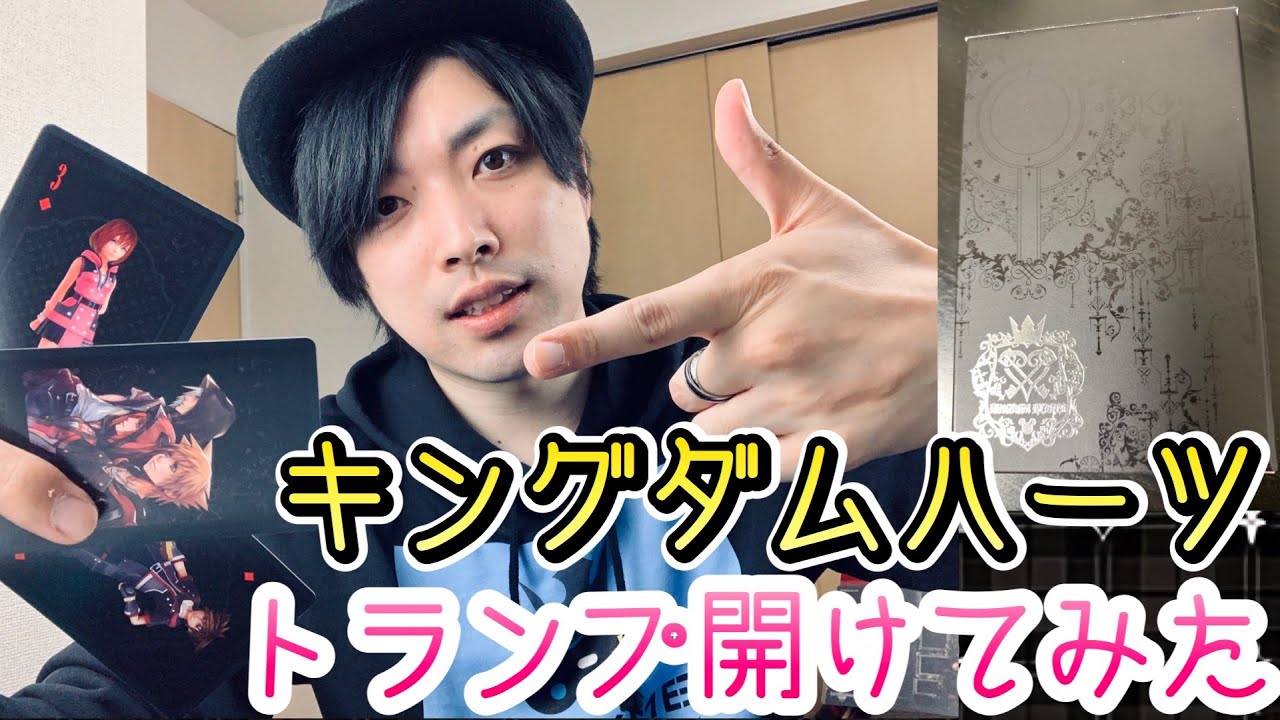 KH】キングダムハーツ トランプ開封 気になる全絵柄公開！ キングダム