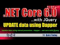 16. Update data using stored procedure dapper net core with jQuery in Hindi