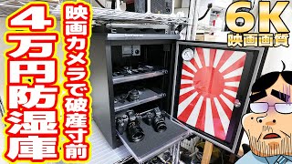 80万円の映画カメラを守るために4万円の防湿庫を買いました【6K】