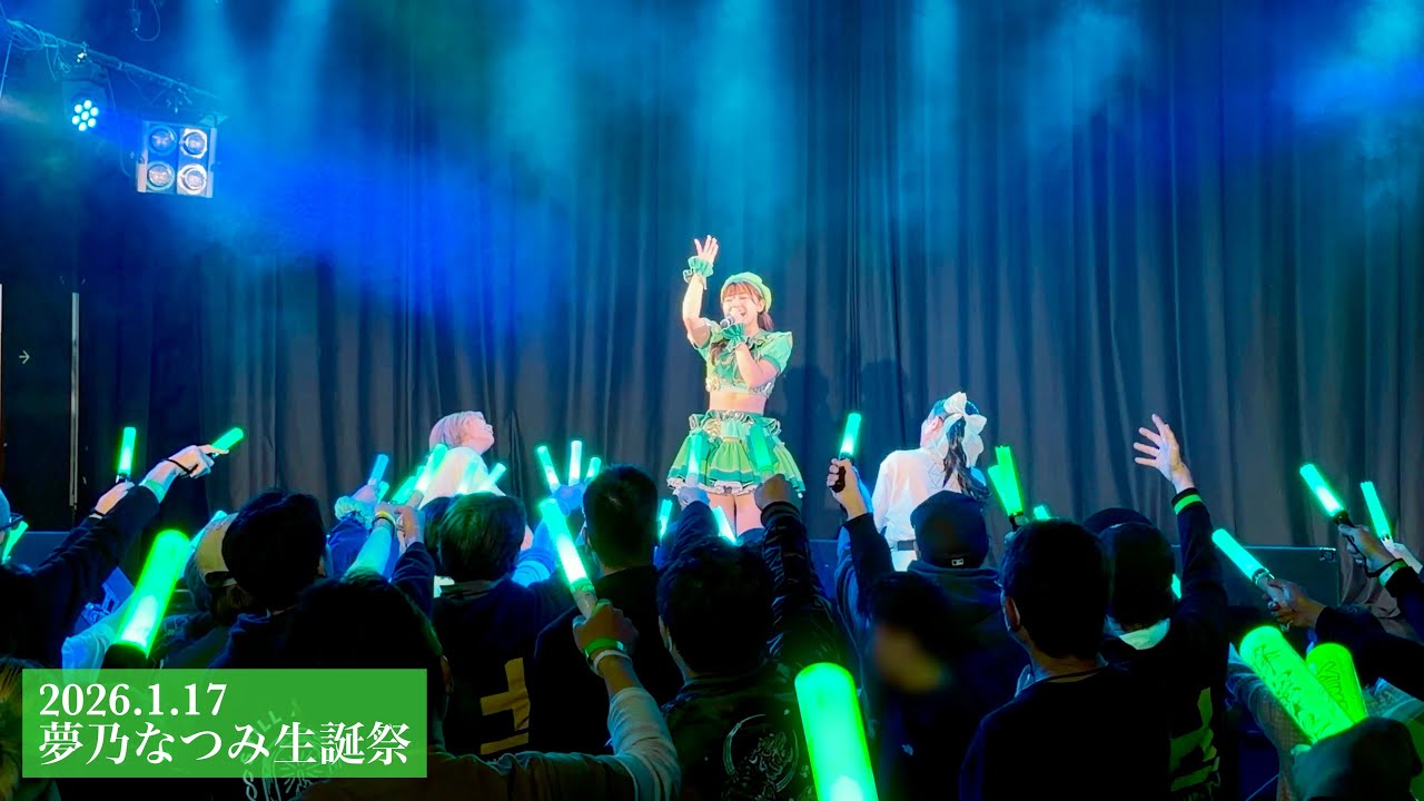 蜂蜜★皇帝｜2026.1.17 夢乃なつみ生誕祭 〜きみと青春 2025〜