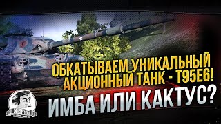 ✮Обкатываем уникальный акционный танк - T95E6! Имба или кактус?!✮ Стримы от Near_You