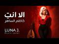 اشهد كاظم الساهر   الا انت    موسيقى فقط                                  نجومي