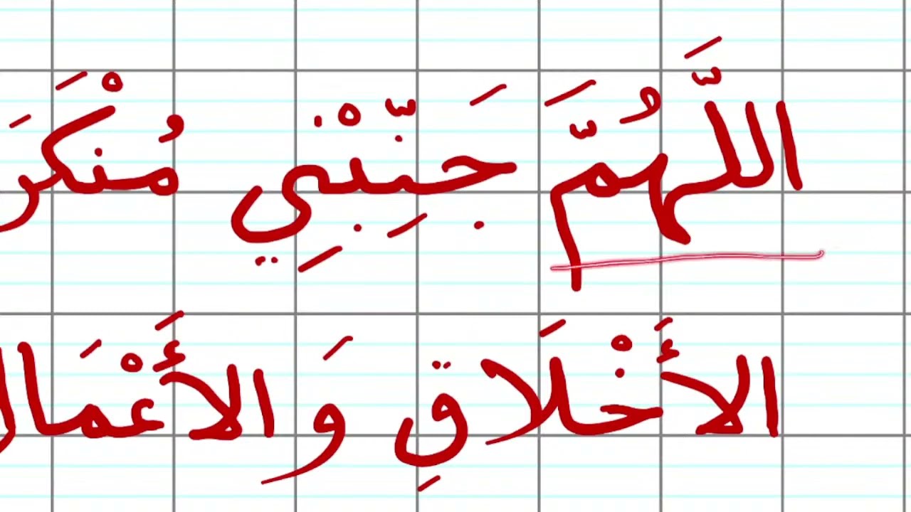 Leçon d'arabe 32: une invocation du Prophète MouHammad