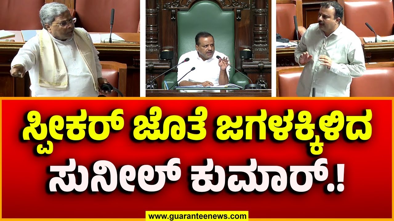 V Sunil Kumar Vs Speaker in Karnataka Assembly : ಸ್ಪೀಕರ್‌ ಜೊತೆ ಜಗಳಕ್ಕಿಳಿದ ಸುನೀಲ್‌ ಕುಮಾರ್‌.!