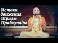 2015.09.06 - Истоки движения. Вьяса-пуджа Шрилы Прабхупады (Москва) - Бхакти Вигьяна Госвами