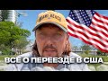 ПЕРЕЕЗД В США // ВСЕ ЭТАПЫ АДАПТАЦИИ // ЖИЛЬЁ // СТРАХОВКА // ПРАВА // БАНКОВСКИЕ КАРТЫ // ШКОЛА