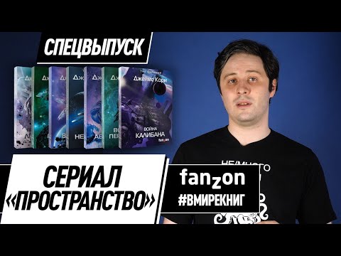 Почему стоит прочитать цикл «Пространство» (The Expanse)?