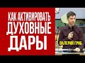 Валерий Гриб. Как активировать духовные дары