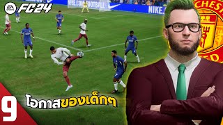 โค้ชโก้ผู้ให้โอกาสเด็กๆ l FC24 Manager Mode - Part 9