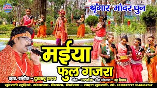 मईया फूल गजरा | Maiya Phool Gajra | Dukalu Yadav | Devi Geet | CG Song 2023