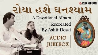 Gujarati Bhajans  - Best Gujarati Devotional Songs by Ashit Desai & Hema Desai |