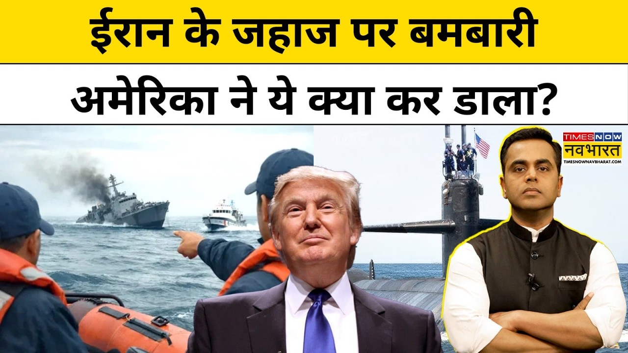News Ki Pathshala।Sushant Sinha: ईरान के जहाज पर बमबारी कर अमेरिका ने ये क्या कर डाला?TNNB