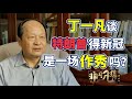 丁一凡：得了新冠还跟没事人一样，特朗普的病情是一场作秀吗？【非同凡想】