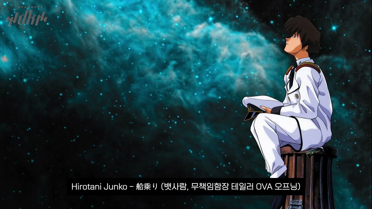 Hirotani Junko - 船乘り (뱃사람, 무책임함장 테일러 OVA 오프닝) | dk Remaster