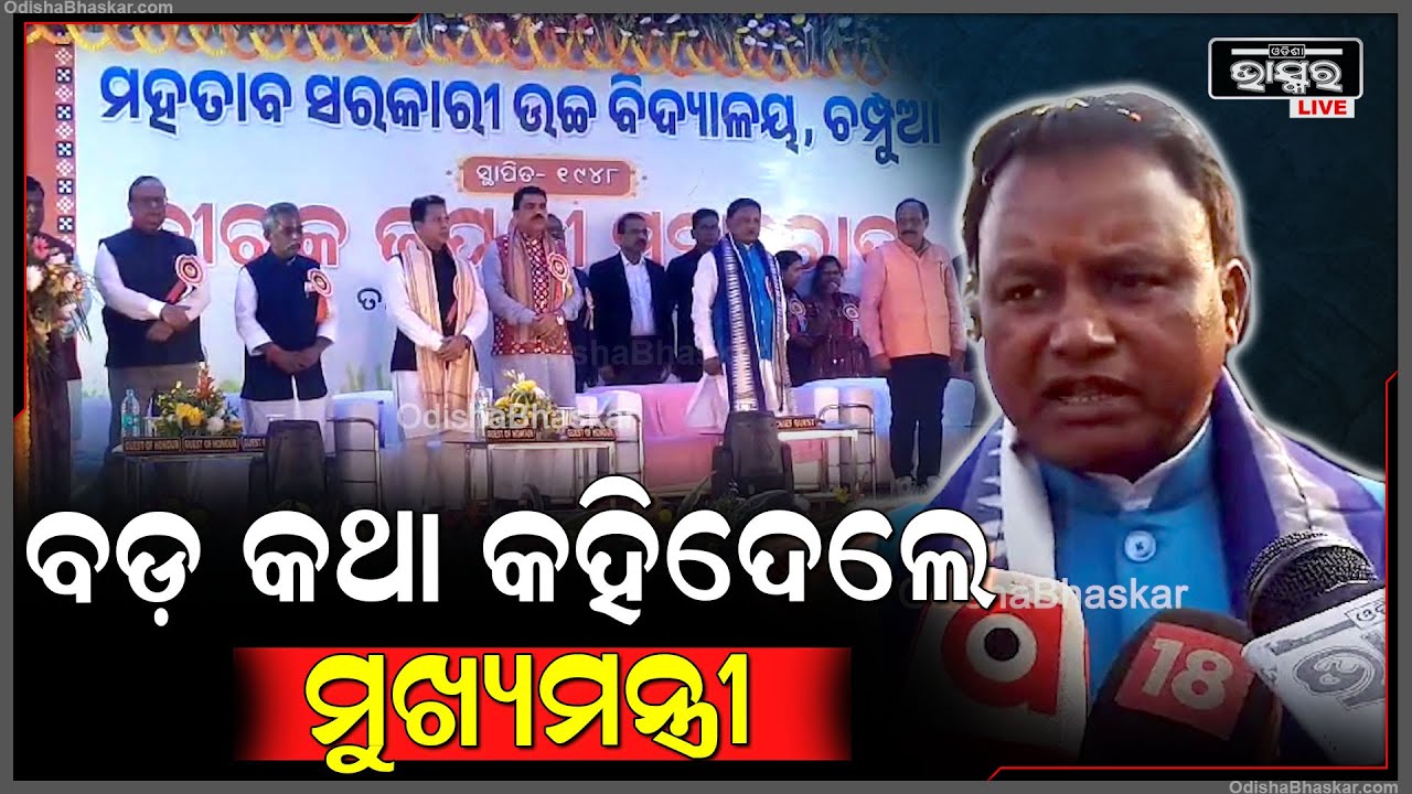 ମହତାବ ସରକାରୀ ଉଚ୍ଚ ବିଦ୍ୟାଳୟରେ ଯୋଗଦେଇ ବଡ଼ କଥା କହିଦେଲେ ମୁଖ୍ୟମନ୍ତ୍ରୀ