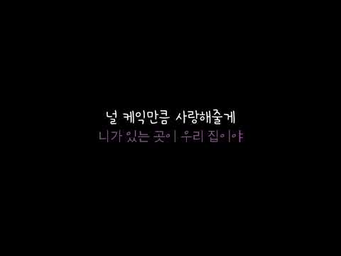 [좌우음성②] XIA 시아준수- Cake Love (PROD. BY 검정치마)