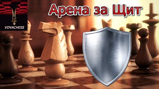 Chess960 Арена за Щит на lichess.org 18.02.2024