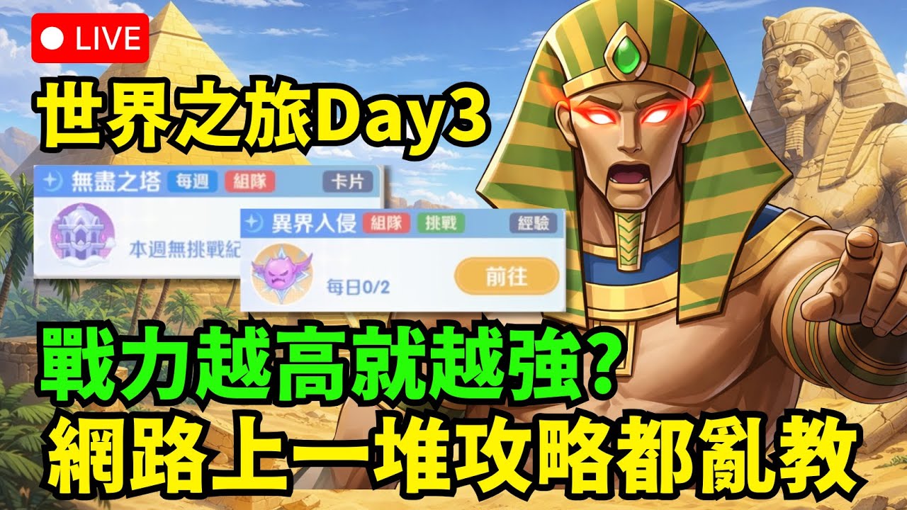 🔴《RO仙境傳說：世界之旅》DAY3 裝備評分不是重點 選對裝備才是  無盡之塔X異界入侵+9點樂園城戰【伺服器:虎王】【阿昌老闆】