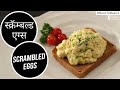 How to make Scrambled Eggs | #BacktoBasics |  Sanjeev Kapoor Khazana