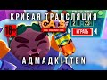 Кривая трансляция по C.A.T.S! Гран-При под Жигулёвское