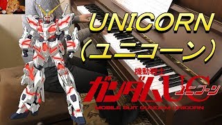 UNICORN/ユニコーン/ 機動戦士ガンダム UC/MOBILE SUIT GUNDAM UNICORN/澤野弘之/Hiroyuki Sawano/アニメ/Anime/ピアノ/Piano/上級