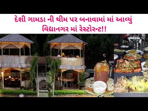 વિદ્યાનગર નું પહેલું ગાર્ડન રેસ્ટોરન્ટ | દેશી ગામડા જેવી થીમ અને ગજીબા માં બેસાડીને જમાડે Anand
