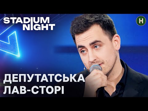 Єдина річ яку не можуть приховати депутати Пісня Міжфракційне кохання Stadium Night
