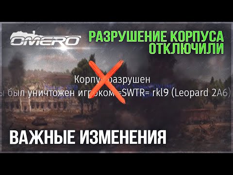 ЭТО ВАЖНО! ОТКЛЮЧИЛИ РАЗРУШЕНИЕ КОРПУСА в WAR THUNDER