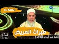 #انصحني_في_الحياة مع الشيخ شمس الدين الجزائري | ميراث المريض | الحلقة 16