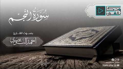 تلاوة سورة النجم للقارئ أحمد النويصري