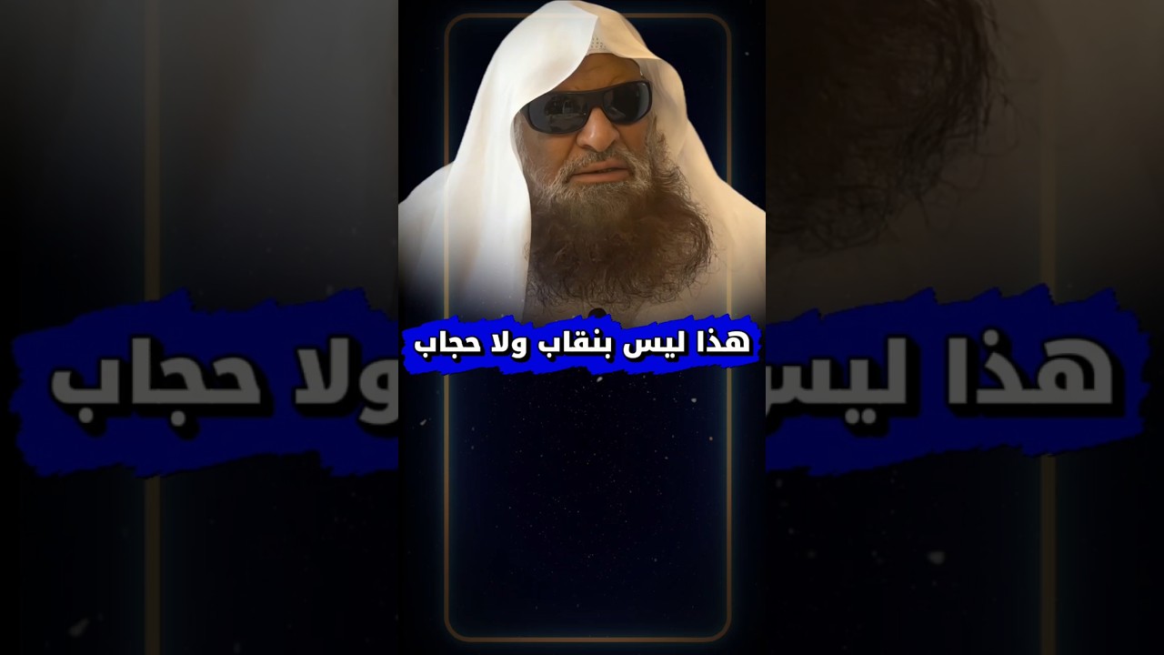 هذا النقاب ليس بنقاب ولا بحجاب ، وأنصحكم بكتاب الشيخ ابن عثيمين في رده على المتساهلين | صالح السحيمي