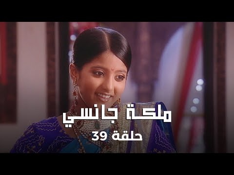 ملكة جانسي حلقة 39 كاملة موتي باي تسعى لتدمير علاقة مانو وملك جانسي 