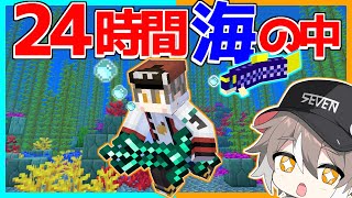 【マイクラ】24時間ずっと海の中で生活するマインクラフト！【ゆっくり実況】【まいくら】