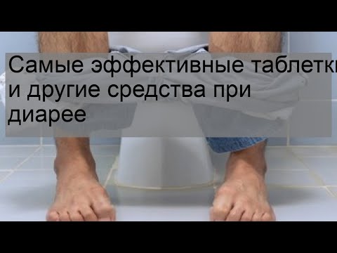 Самые эффективные таблетки и другие средства при диарее